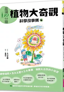 《[小學生]晨讀10分鐘 :科學故事集》封面