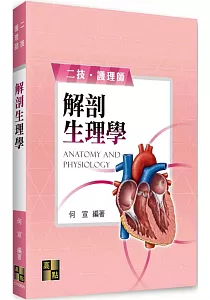 《解剖生理學》封面