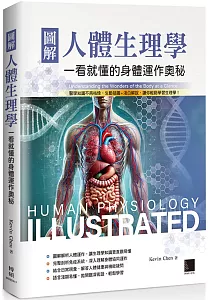 《圖解人體生理學 :一看就懂的身體運作奧秘》封面