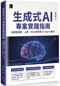 《生成式AI專案實踐指南 :從模型挑選、上線、RAG技術到AI Agent整合》封面