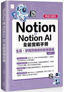 《Notion與Notion AI全能實戰手冊 :生活、學習與職場的智慧策略》封面