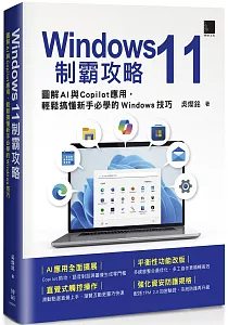 《Windows 11制霸攻略 :圖解AI與Copilot應用, 輕鬆搞懂新手必學的Windows技巧》封面