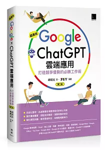 《超高效Google ChatGPT雲端應用 :打造競爭優勢的必勝工作術》封面