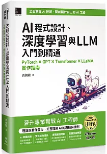 《AI程式設計、深度學習與LLM入門到精通 :PyTorch x GPT x Transformer x LLaMA實作指南》封面