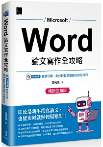 《Word論文寫作全攻略 :Copilot智慧引導, 助你輕鬆掌握論文排版技巧》封面