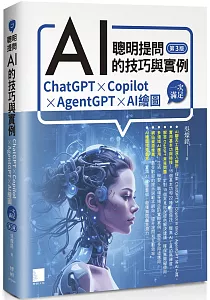 《聰明提問AI的技巧與實例 :ChatGPT x Copilot x AgentGPT x AI繪圖 一次滿足》封面