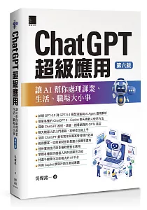 《ChatGPT超級應用 :讓AI幫你處理課業、生活、職場大小事》封面