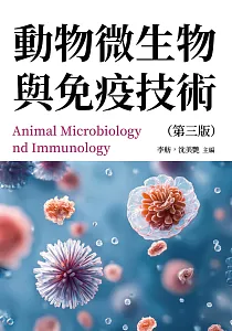 《動物微生物與免疫技術》封面