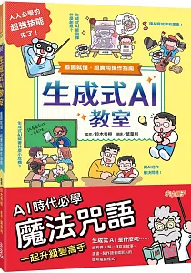 《生成式AI教室 :看圖就懂, 超實用操作指南》封面