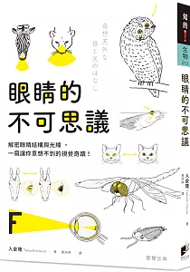 《眼睛的不可思議 :解密眼睛結構與光線, 一窺讓你意想不到的視覺奇蹟!》封面