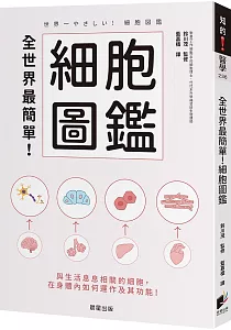 《全世界最簡單!細胞圖鑑 :與生活息息相關的細胞, 在身體內如何運作及其功能!》封面
