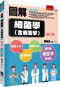 《圖解細菌學(含病毒學)》封面