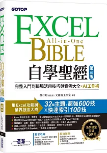 《Excel自學聖經 :完整入門到職場活用技巧與實例大全 X AI工作術》封面