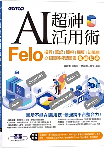 《AI超神活用術 :Felo搜尋|筆記|簡報|網頁|知識庫心智圖與視覺圖表全能助手》封面