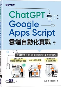 《ChatGPT X Google Apps Script雲端自動化實戰 :從構想到上線, 跟重複的例行工作說再見!》封面