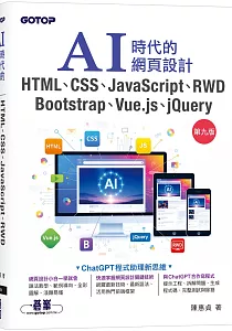 《AI時代的網頁設計HTML、CSS、JavaScript、RWD、Bootstrap、Vue.js、jQuery》封面