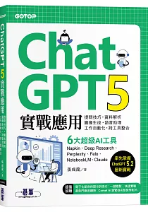 《ChatGPT 5實戰應用 :提問技巧.資料解析 圖像生成.語音助理 工作自動化.跨工具整合》封面