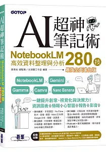 《AI超神筆記術 :NotebookLM高效資料整理與分析280技》封面