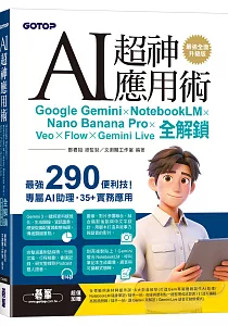《AI超神應用術 :Google Gemini X NotebookLM X Nano Banana Pro X Veo X Flow X Gemini Live全解鎖》封面