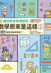 《趣味數學原理解密 數學原來是這樣》封面