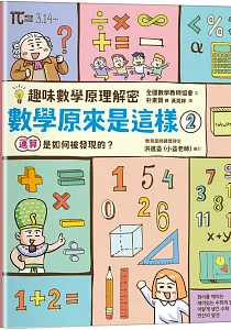 《趣味數學原理解密 數學原來是這樣》封面
