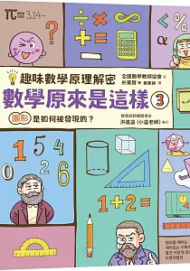 《趣味數學原理解密 數學原來是這樣》封面