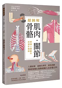 《超圖解肌肉.關節 骨骼 :掌握人體動作與運作機制》封面