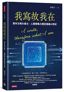 《我寫故我在 :寫作文明大接力, 人類想像力歷史造就AI世紀》封面