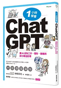 《1小時學會ChatGPT :讓AI成為工作、理財、健康與旅行最佳助理》封面