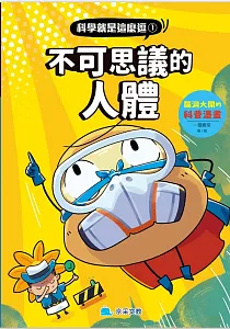 《科學就是這麼逗》封面