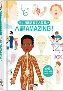 《小小知識家動手大發現 :人體Amazing!》封面
