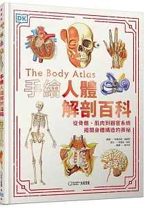 《手繪人體解剖百科 :從骨骼、肌肉到器官系統, 揭開身體構造的奧祕》封面
