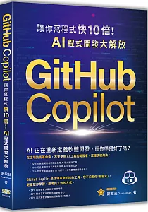 《GitHub Copilot讓你寫程式快10倍!AI程式開發大解放》封面