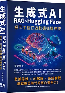 《生成式AI X RAG X Hugging Face提示工程打造數據採樣神技》封面