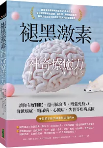 《褪黑激素神奇療癒力 :讓你有好睡眠、還可抗衰老、增強免疫力, 降低癌症、糖尿病、心臟病、失智等疾病風險》封面