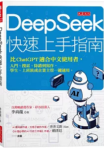 《DeepSeek 快速上手指南 :比ChatGPT適合中文使用者, 入門、搜索、除錯到寫作, 學生、上班族或企業主管一鍵適用。》封面