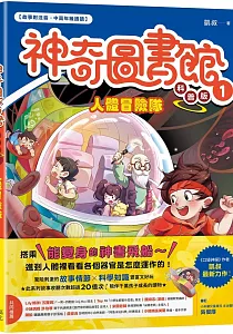 《神奇圖書館科普版》封面