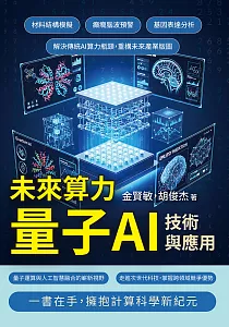 《未來算力 量子AI技術與應用 :材料結構模擬 癲癇腦波預警 基因表達分析 解決傳統AI算力瓶頸, 重構未來產業版圖》封面