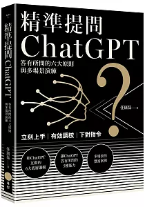 《精準提問ChatGPT :答有所問的六大原則與多場景演練》封面