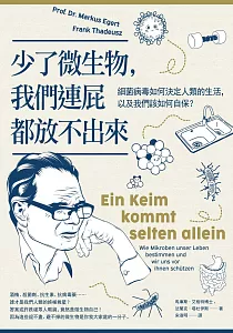 《少了微生物, 我們連屁都放不出來 :細菌病毒如何決定人類的生活, 以及我們該如何自保?》封面