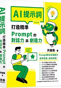 《AI提示詞 :打造精準Prompt的對話力與創造力》封面