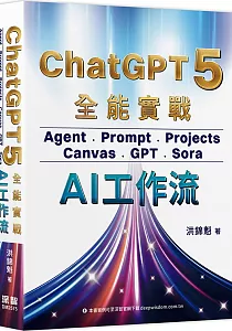 《ChatGPT 5全能實戰 :Agent、Peompt、Projects、Canvas、GPT、Sora AI工作流》封面