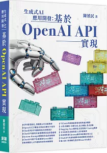 《生成式AI應用開發 :基於OpenAI API實現》封面