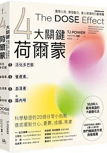 《4大關鍵荷爾蒙 活化多巴胺、催產素、血清素和腦內啡 :實現心流、激發動力、身心修復的行動策略》封面