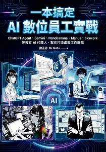 《一本搞定AI數位員工實戰 :ChatGPT Agent、Manus、Skywork等各家AI代理人, 幫你打造虛擬工作團隊》封面