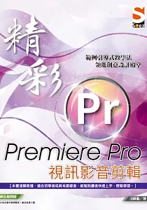 《精彩Premiere Pro視訊影音剪輯》封面