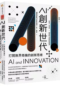 《AI創新世代 :打開無界商機的創新思維》封面