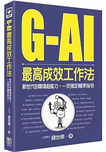 《G-AI最高成效工作法 :新世代的職場超能力, 一次搞定精準指令》封面