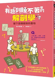 《有趣到睡不著的解剖學 :腋下是隱藏版的重地》封面