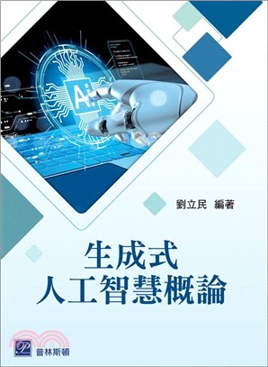《生成式人工智慧概論》封面